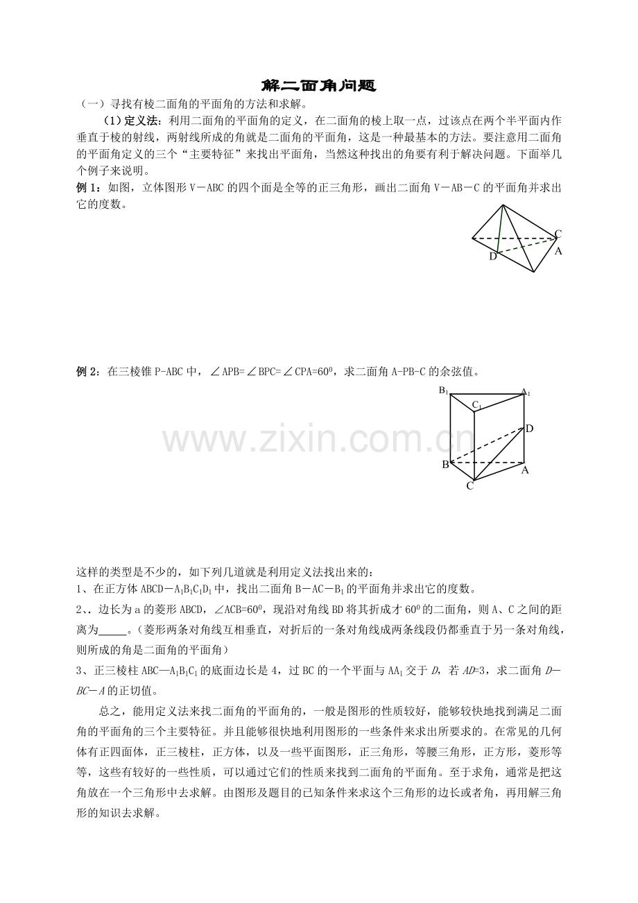 解二面角问题三种方法(习题及答案).doc_第1页