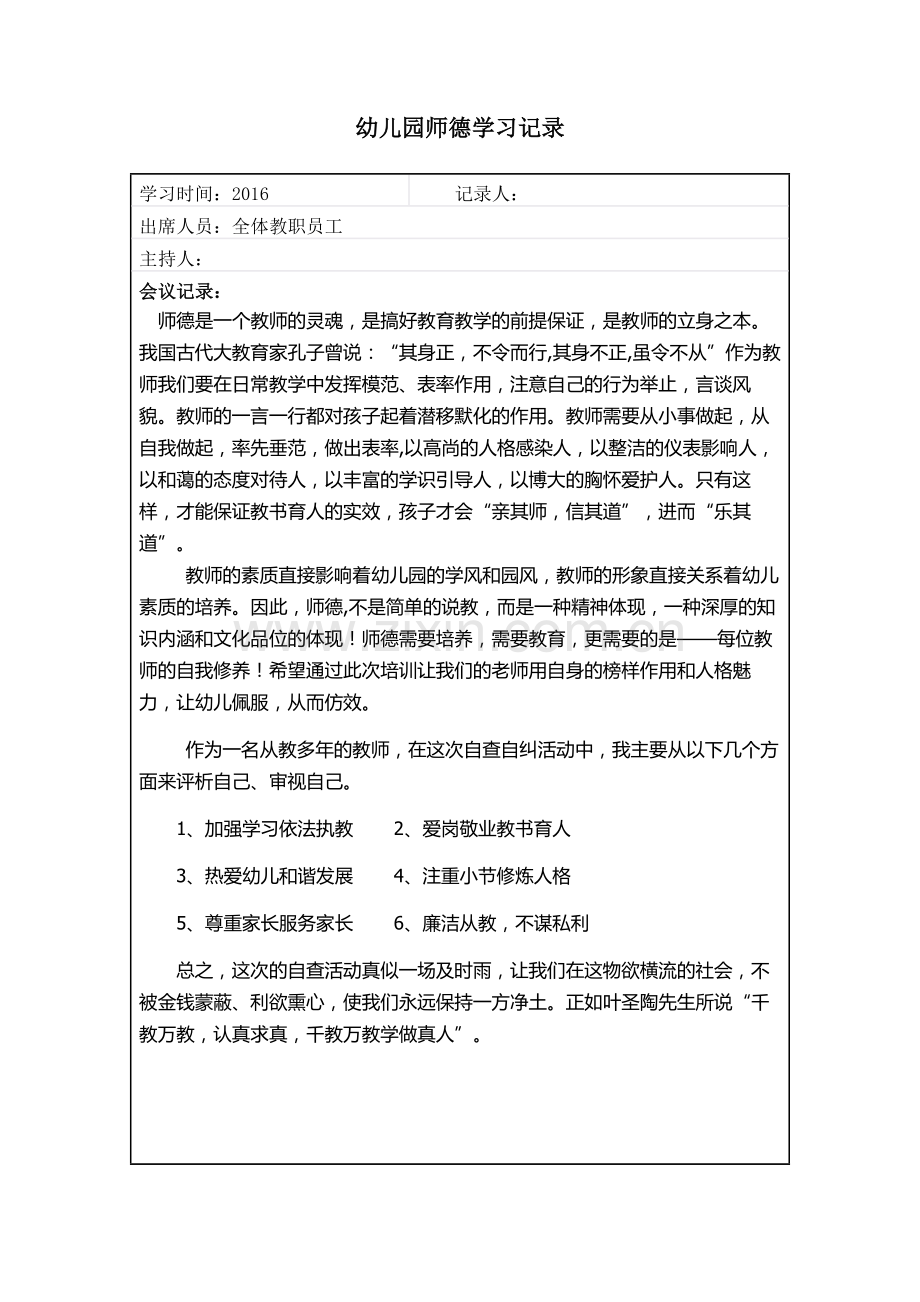 阳光幼儿园师德师风学习记录表.docx_第3页