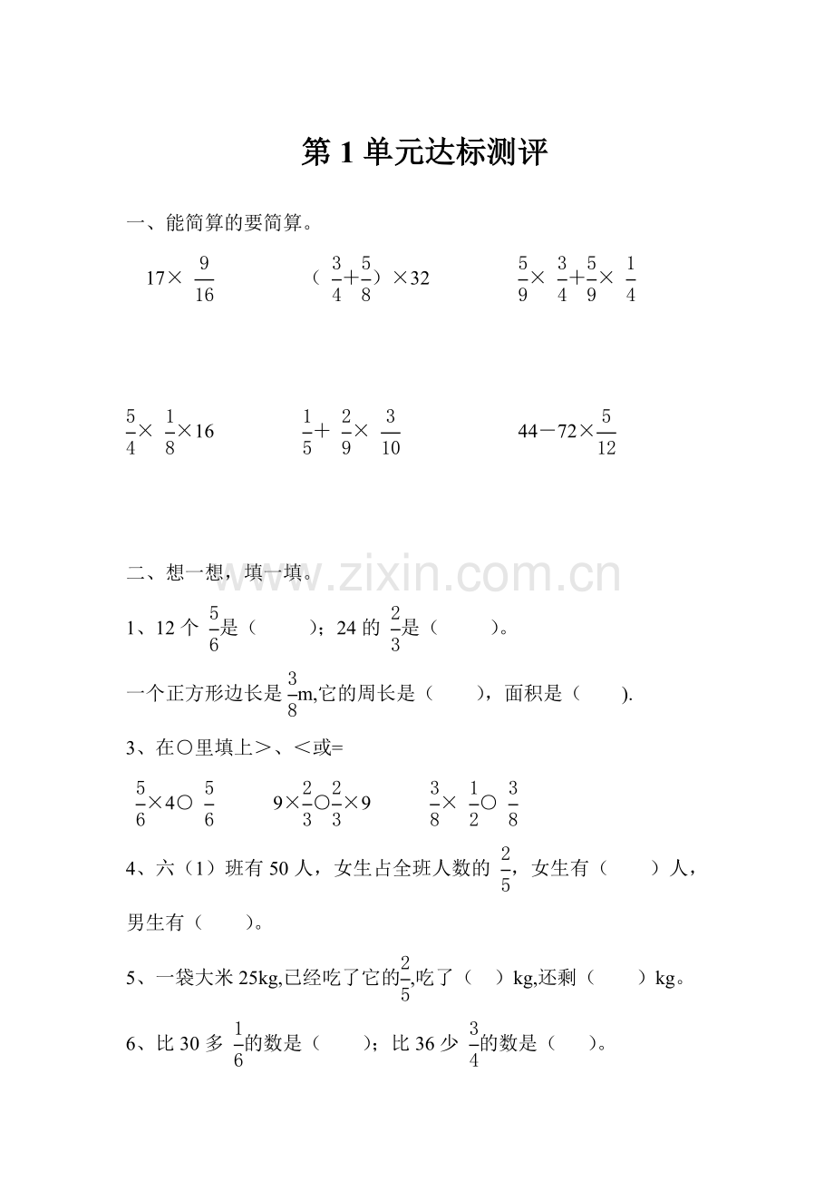 六年级上册数学第1单元达标测评公开课教案教学设计.doc_第1页