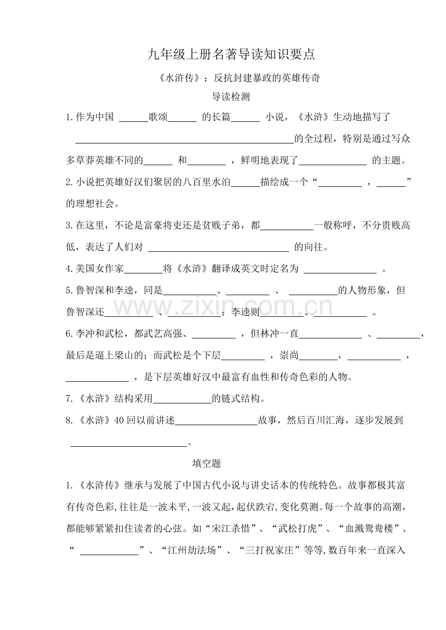 《水浒传》名著习题册习题及答案.docx_第1页