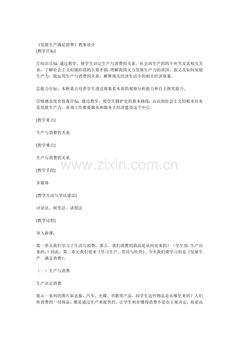 《发展生产满足消费》教案设计.docx_第1页