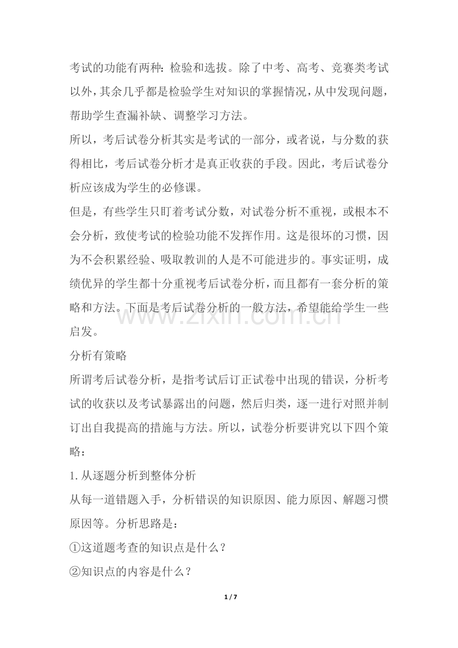 如何进行考试分析.docx_第1页