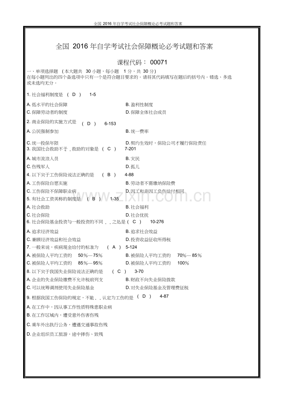 全国2016年自学考试社会保障概论必考试题和答案.docx_第1页