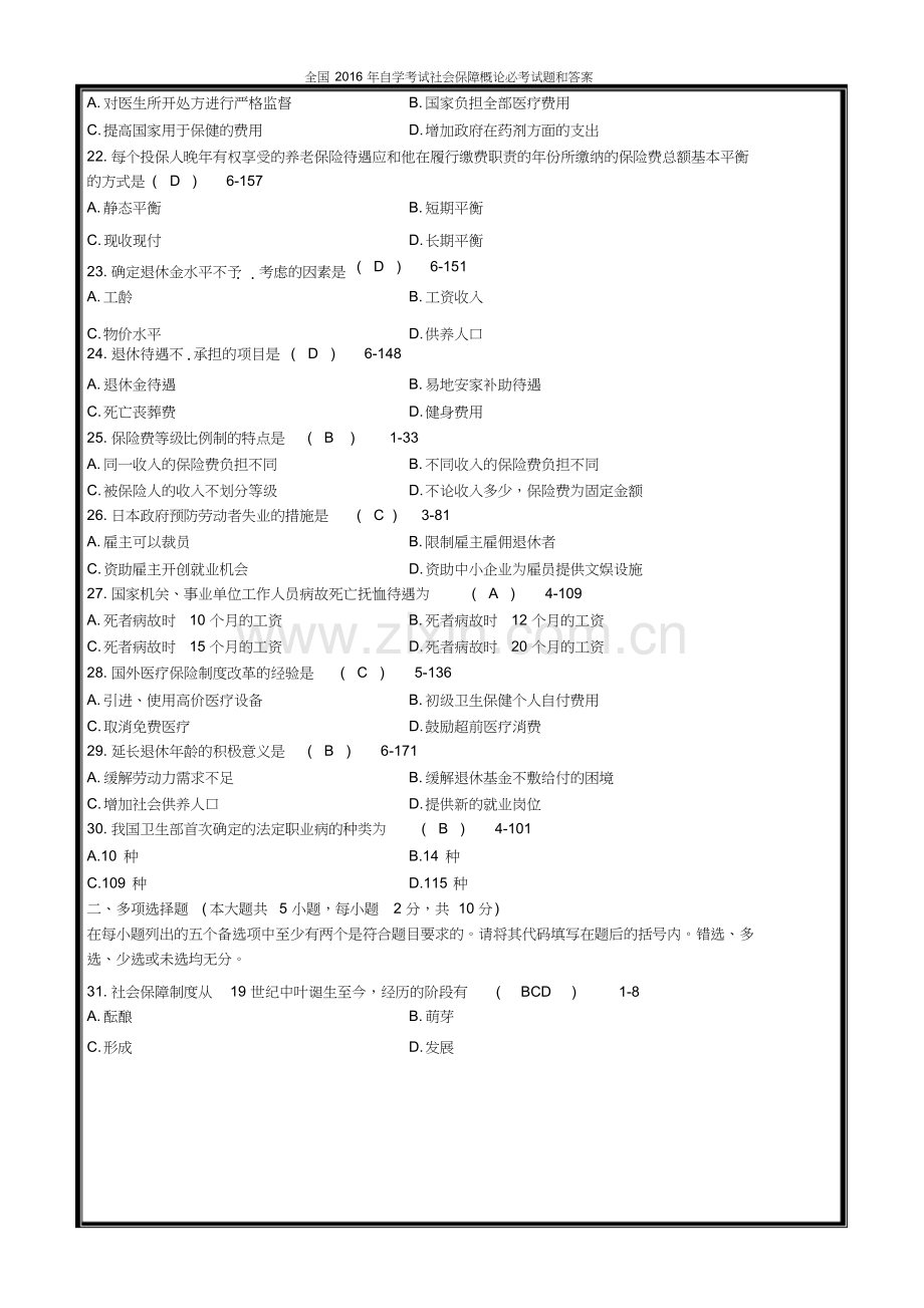 全国2016年自学考试社会保障概论必考试题和答案.docx_第3页