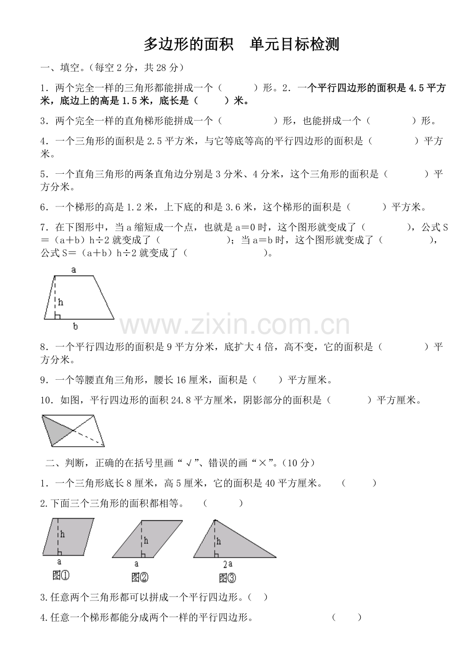 小学五年级上册数学多边形的面积测试题.doc_第1页