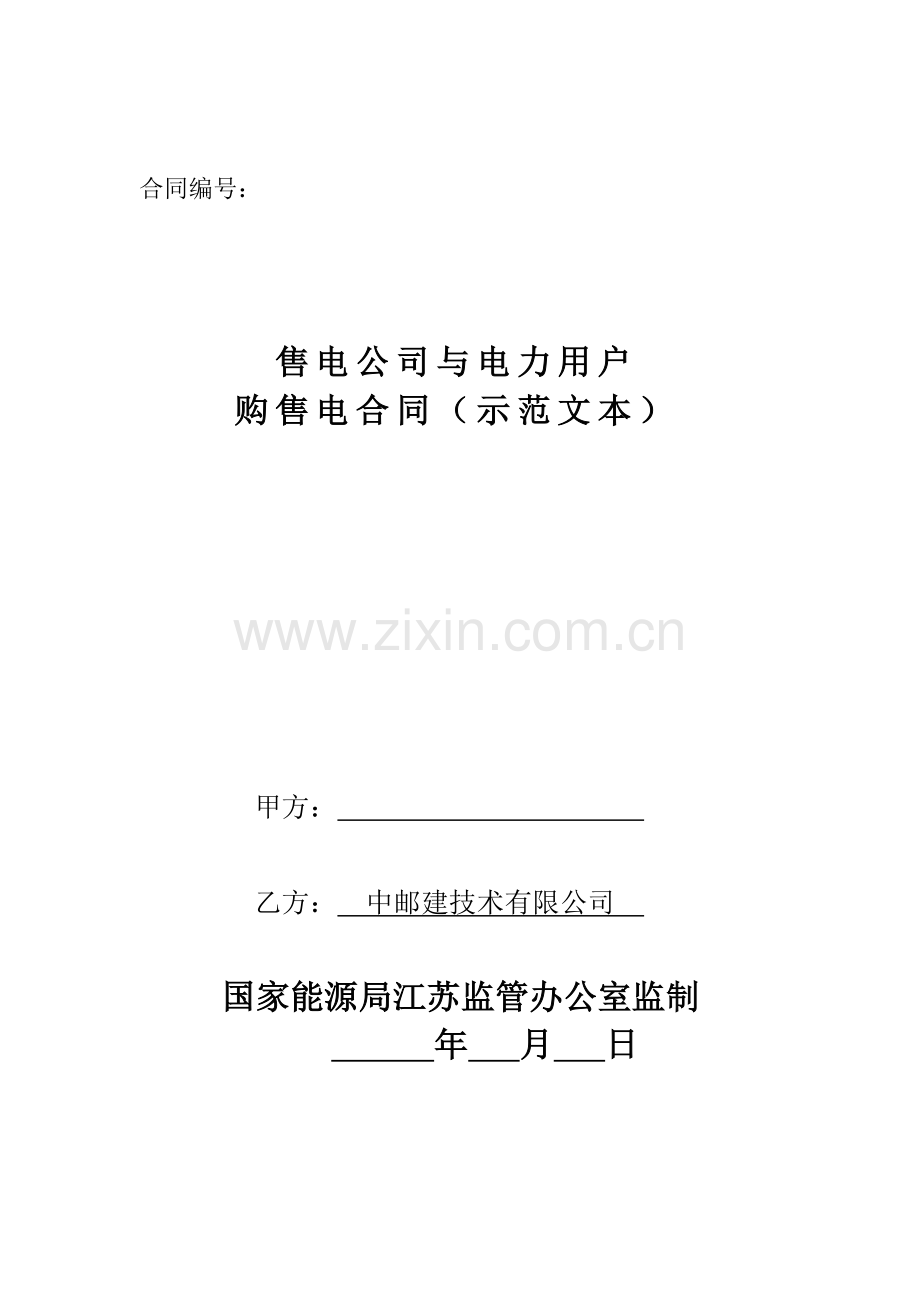 《售电公司与电力用户购售电合同(示范文本)》【通用版】.docx_第1页