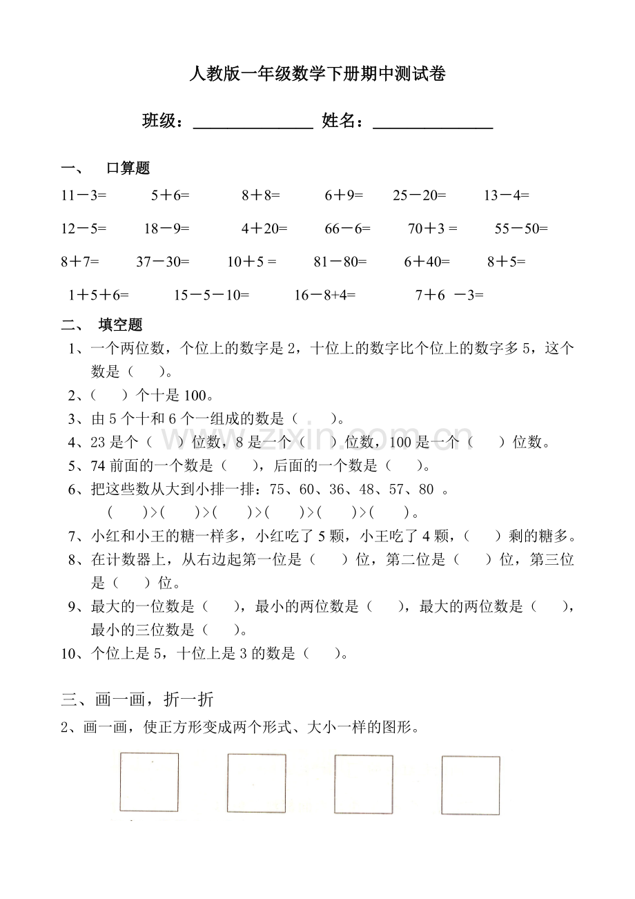 人教版一下数学人教版一年级数学下册期中测试卷公开课课件教案.doc_第1页