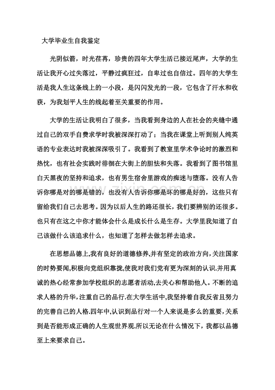 本科毕业生登记表自我鉴定()1500字.doc_第1页