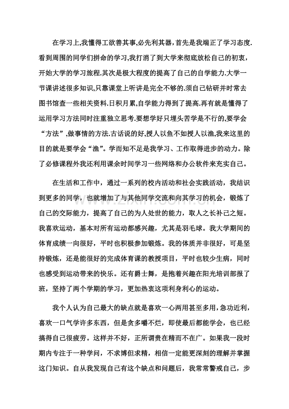 本科毕业生登记表自我鉴定()1500字.doc_第2页