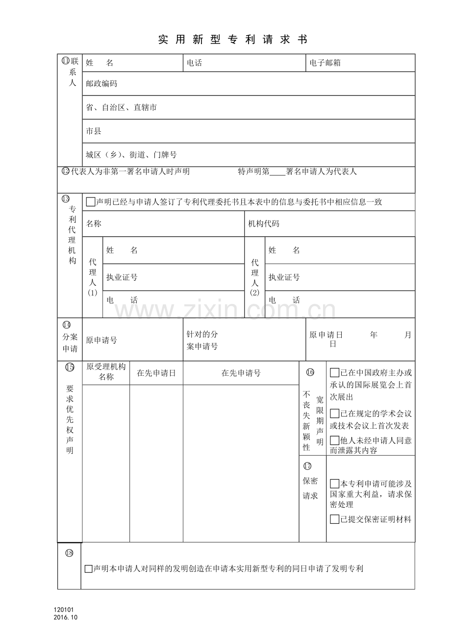 实用新型专利申请表.doc_第2页