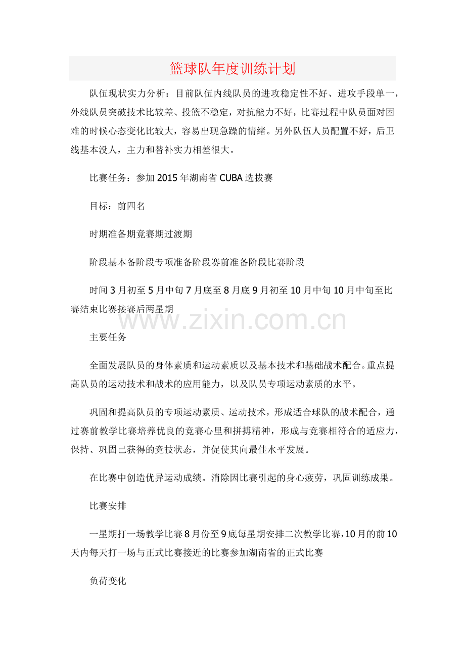 篮球队年度训练计划.docx_第1页