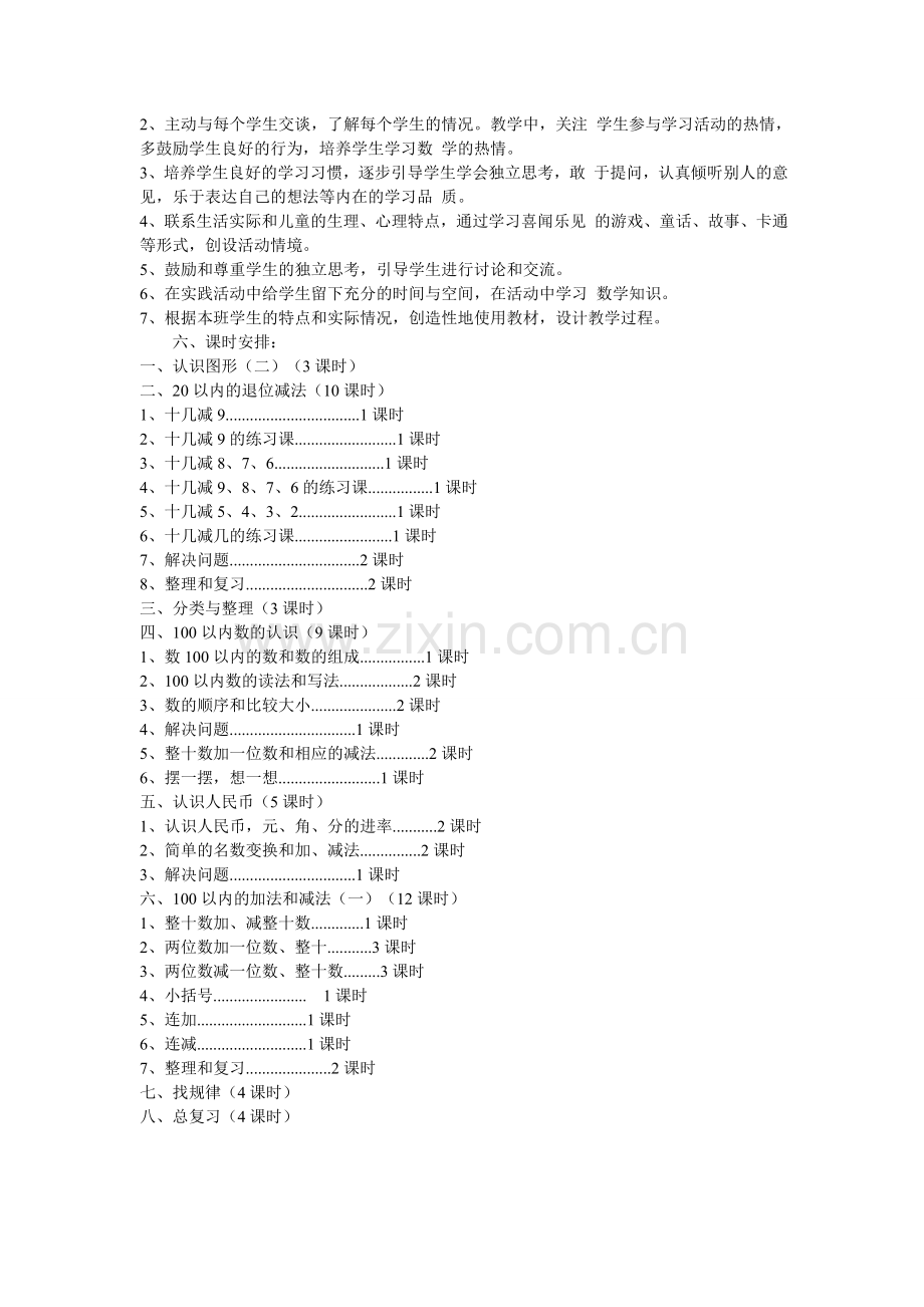 人教版一下数学新人教版小学数学一年级下册教学计划公开课课件教案.doc_第2页