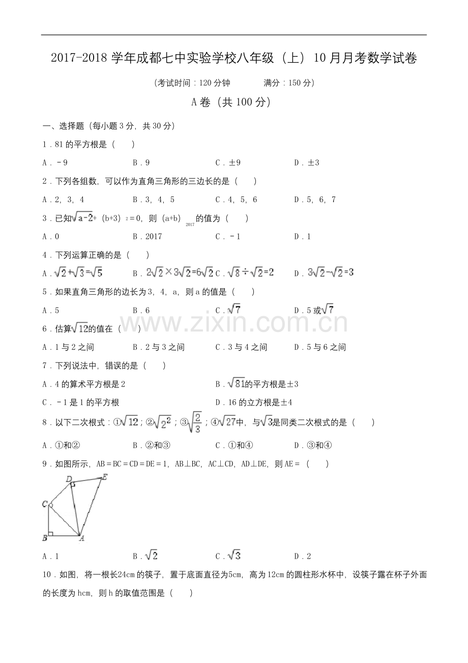 2017-2018学年成都七中实验学校八年级(上)月考数学试卷(10月份)(含解析).docx_第1页