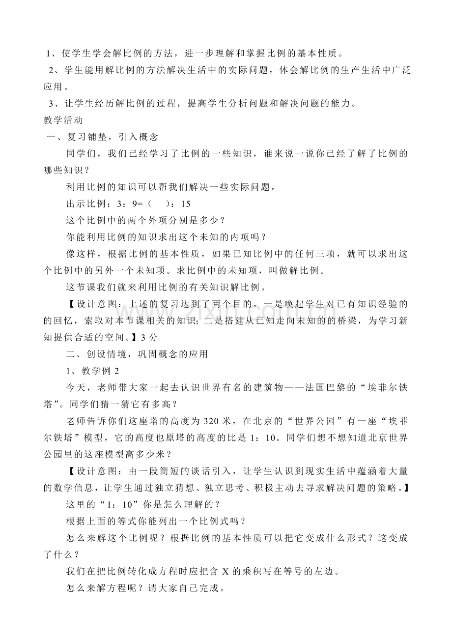 人教版小学数学第三单元-解比例公开课教案教学设计课件.doc_第2页