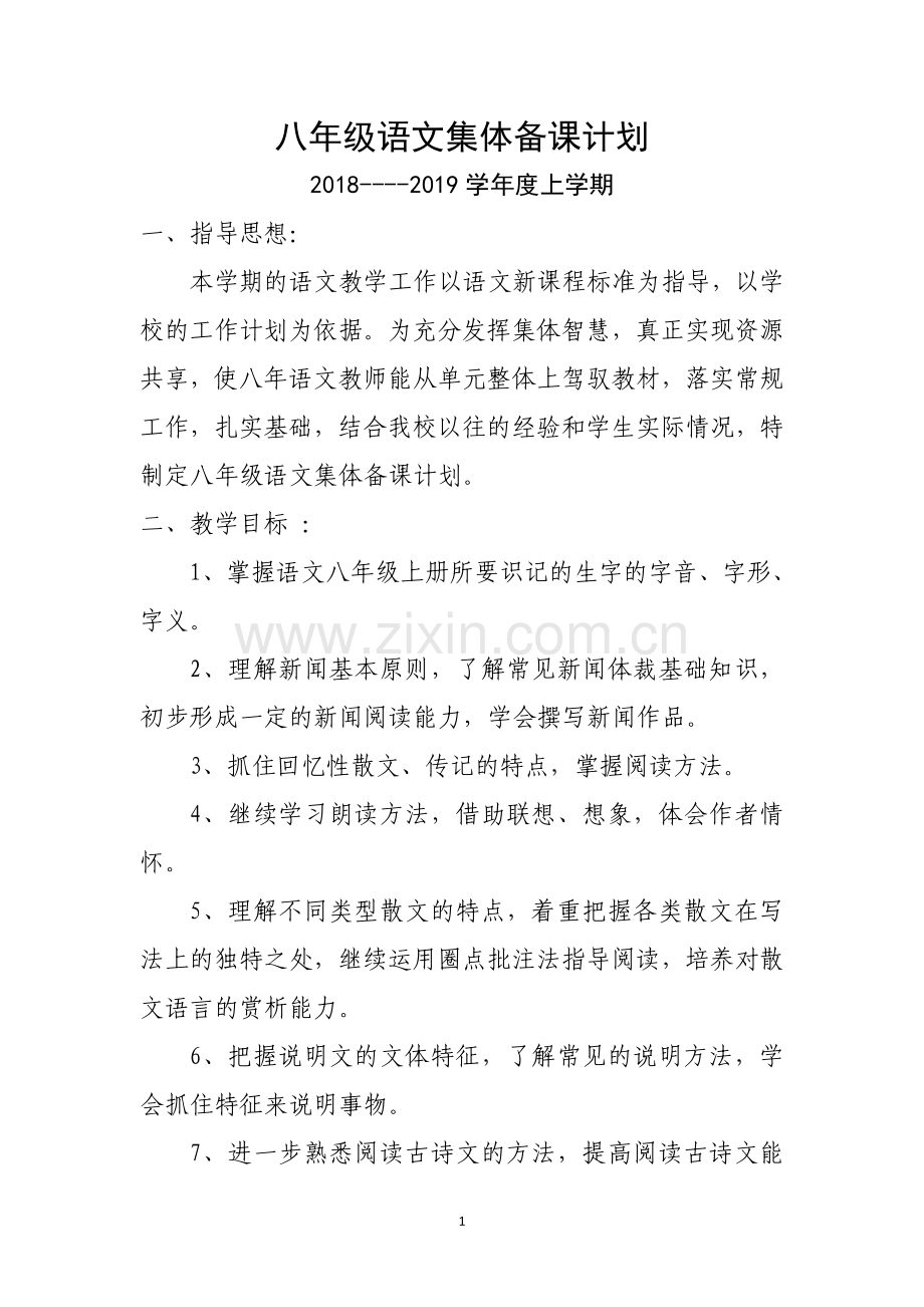 2018-2019学年度八年级上语文备课组计划.doc_第1页