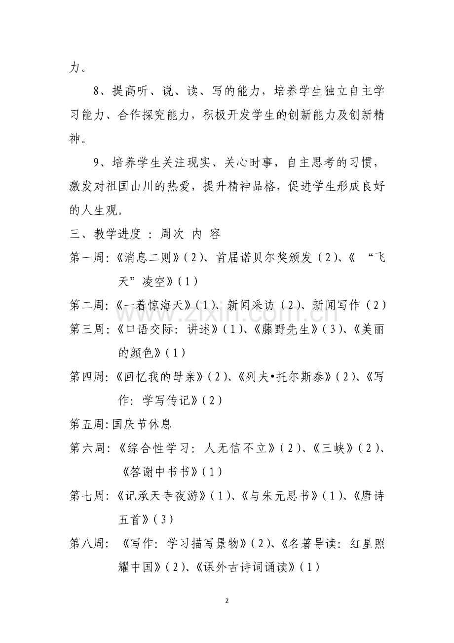 2018-2019学年度八年级上语文备课组计划.doc_第2页