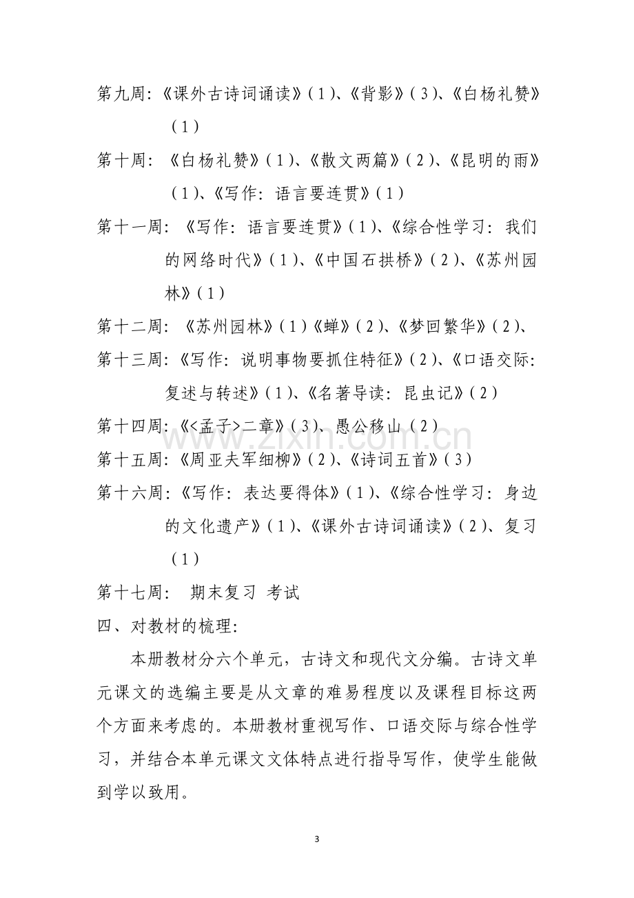 2018-2019学年度八年级上语文备课组计划.doc_第3页