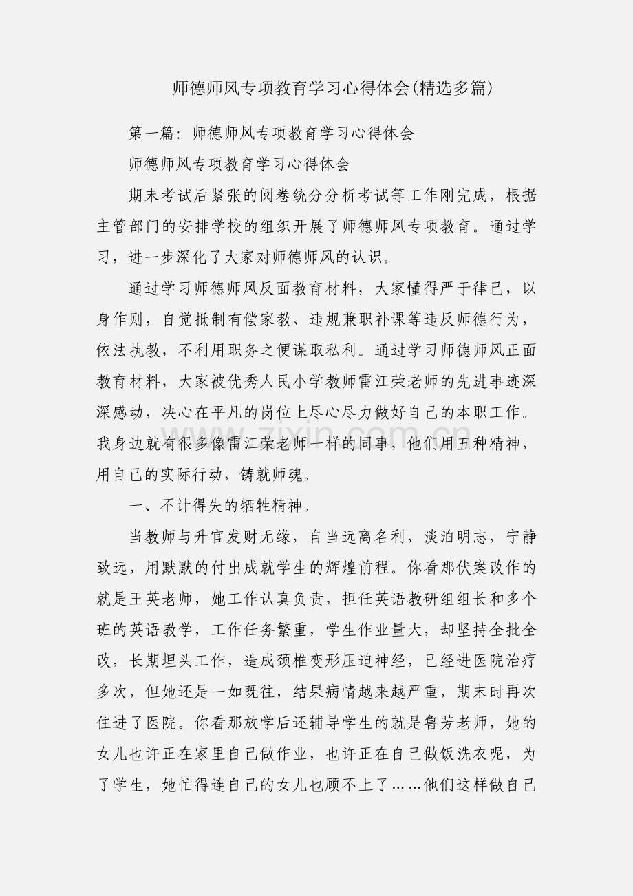 师德师风专项教育学习心得体会(多篇).docx_第1页