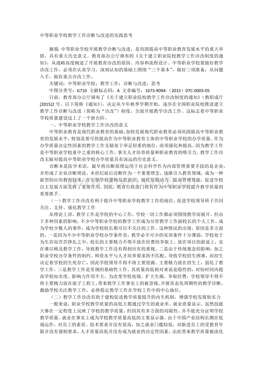 中等职业学校教学工作诊断与改进的实践思考.docx_第1页