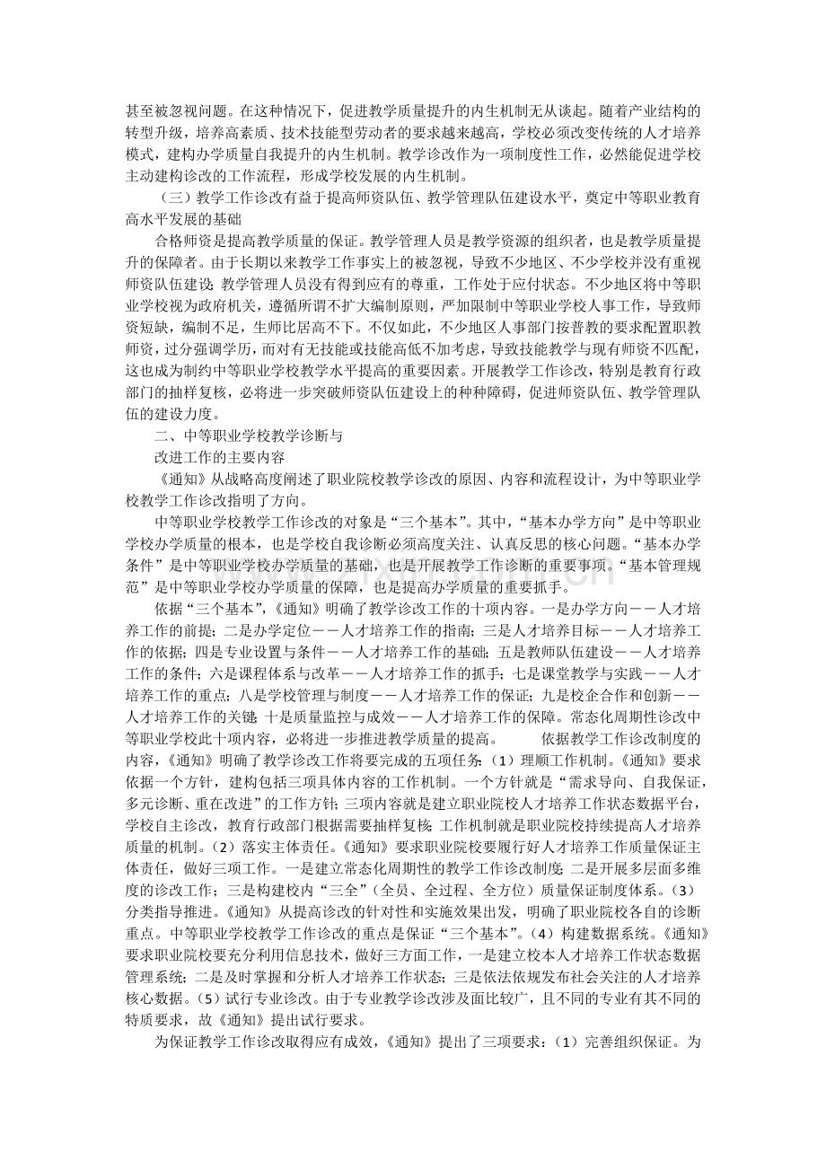 中等职业学校教学工作诊断与改进的实践思考.docx_第2页