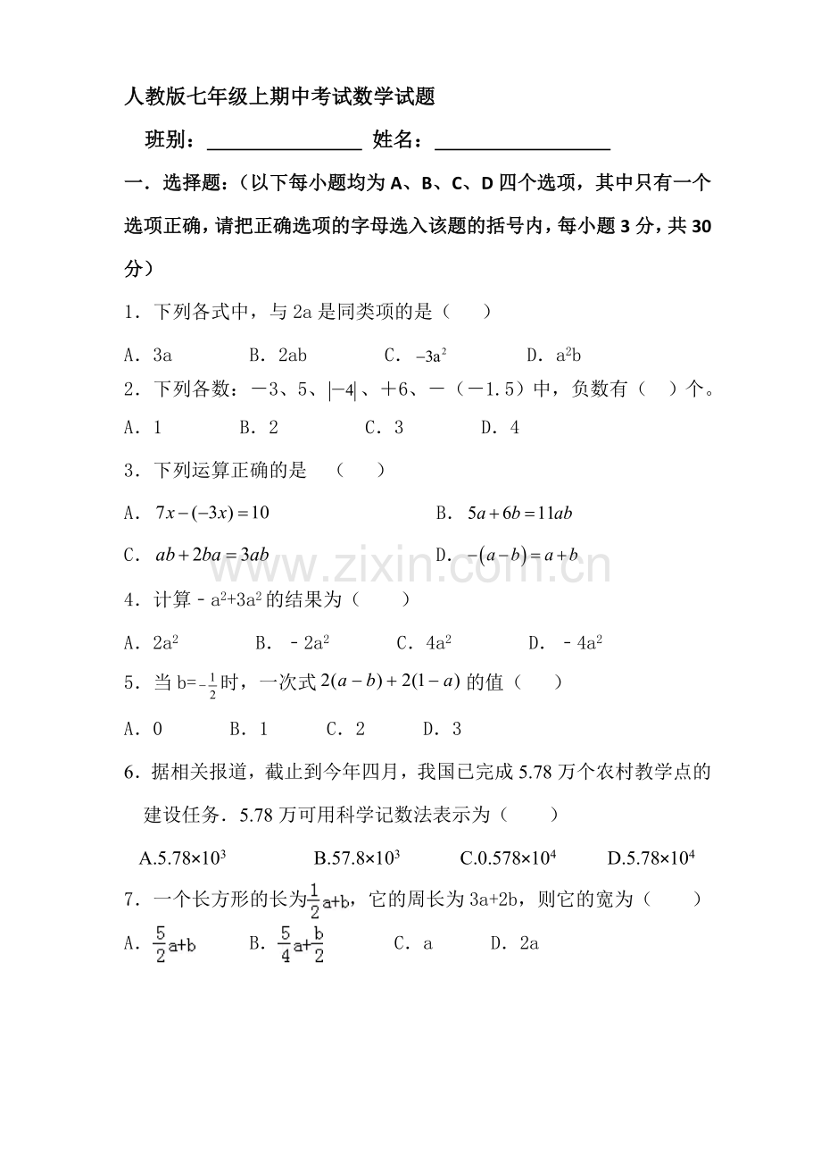 人教版七年级上册期中考试.doc_第1页