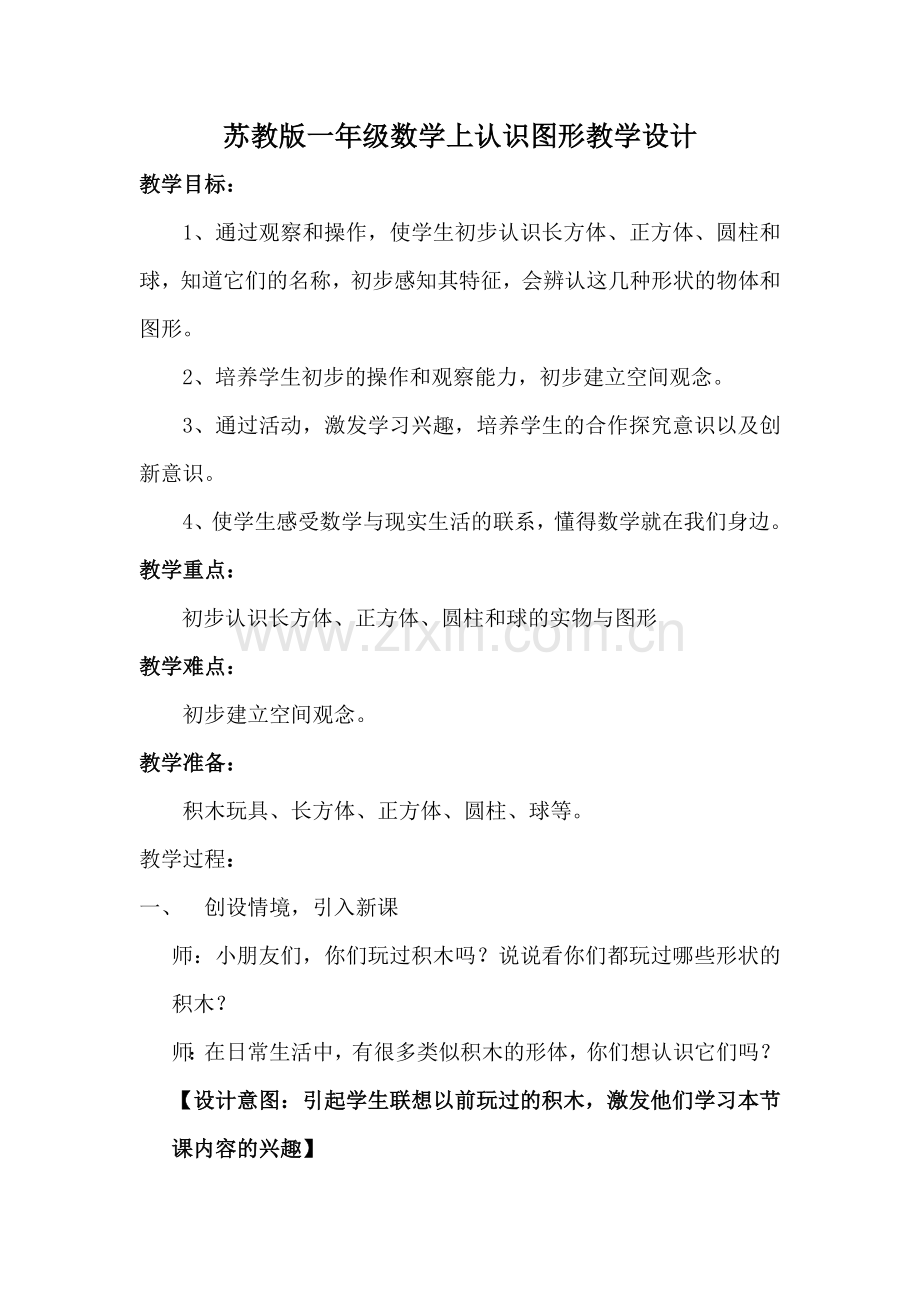 苏教版一年级数学上册认识图形教学设计.docx_第1页