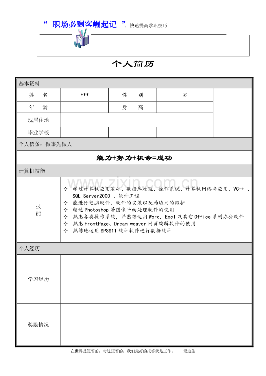 个人简历模板大全-可直接下载使用(word版).docx_第3页