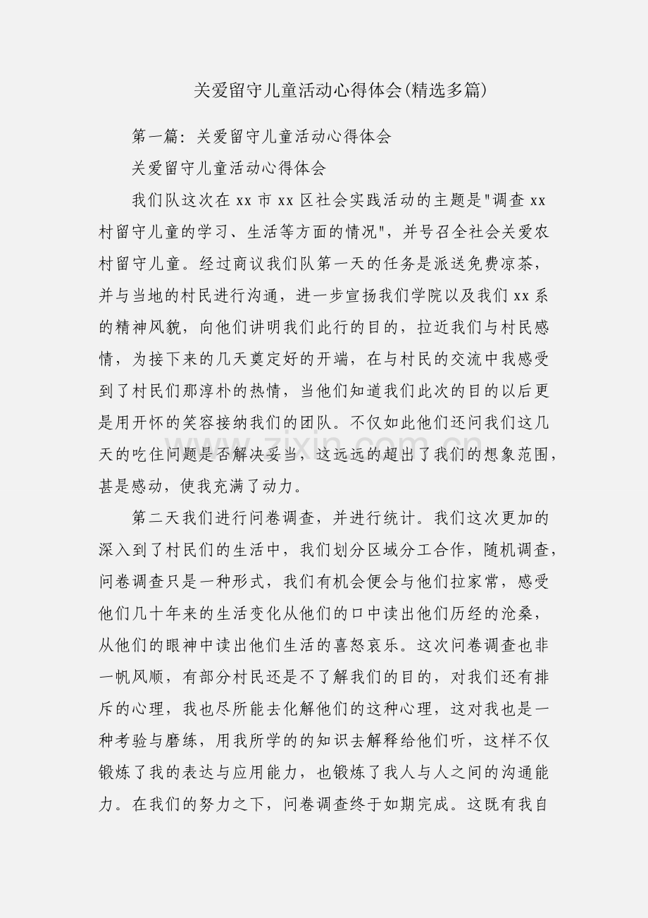 关爱留守儿童活动心得体会(多篇).docx_第1页