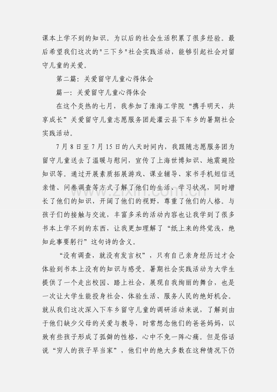 关爱留守儿童活动心得体会(多篇).docx_第3页