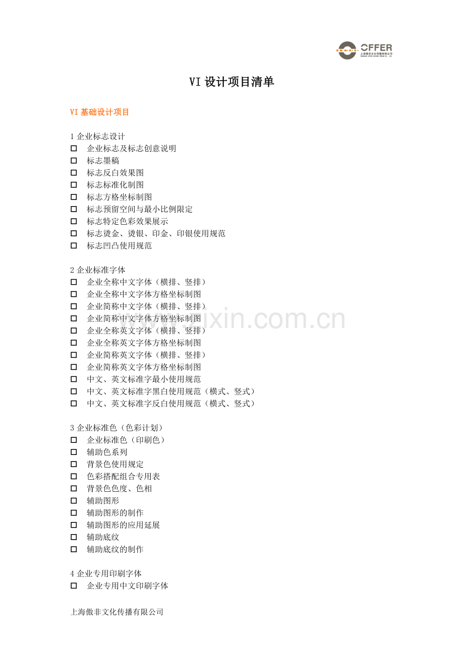 VI设计项目清单-全套版.doc_第1页