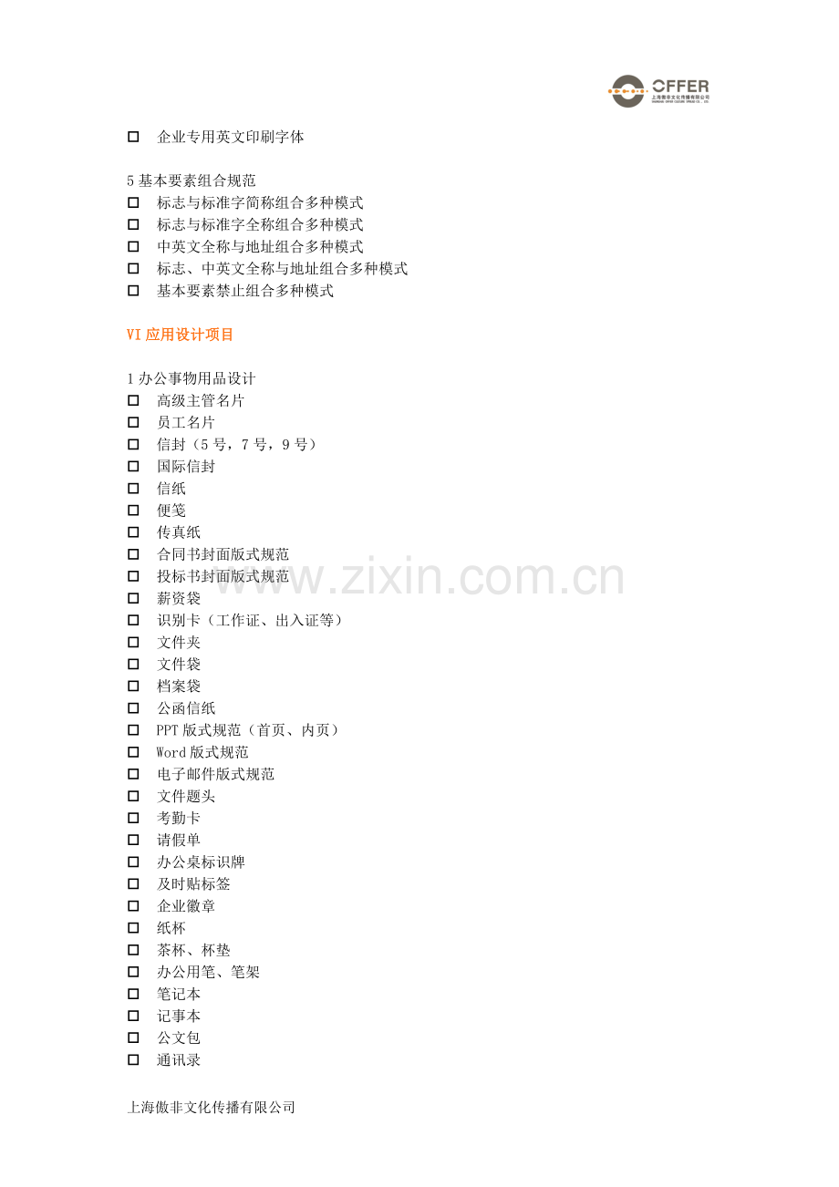 VI设计项目清单-全套版.doc_第2页