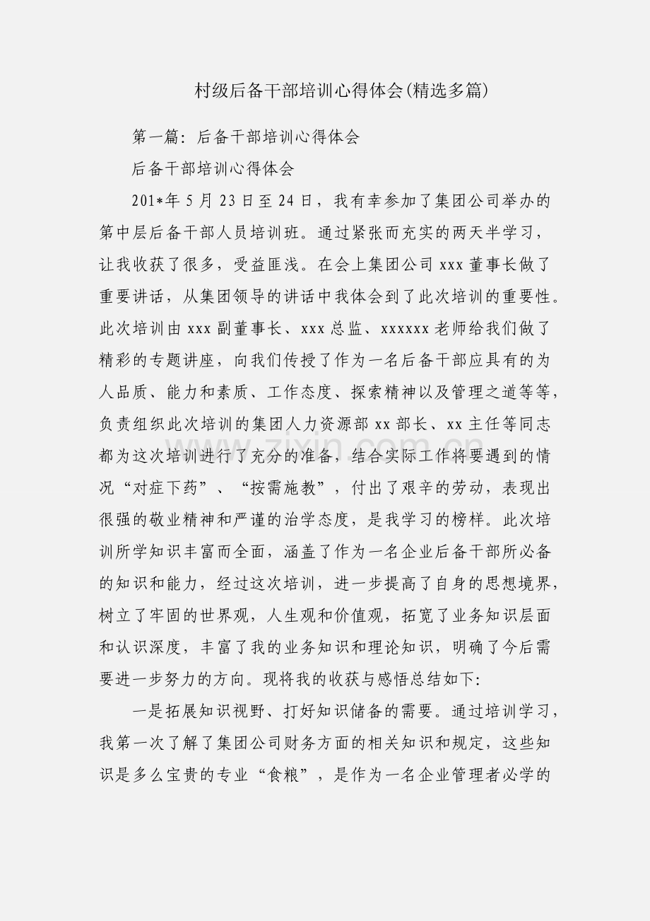 村级后备干部培训心得体会(多篇).docx_第1页