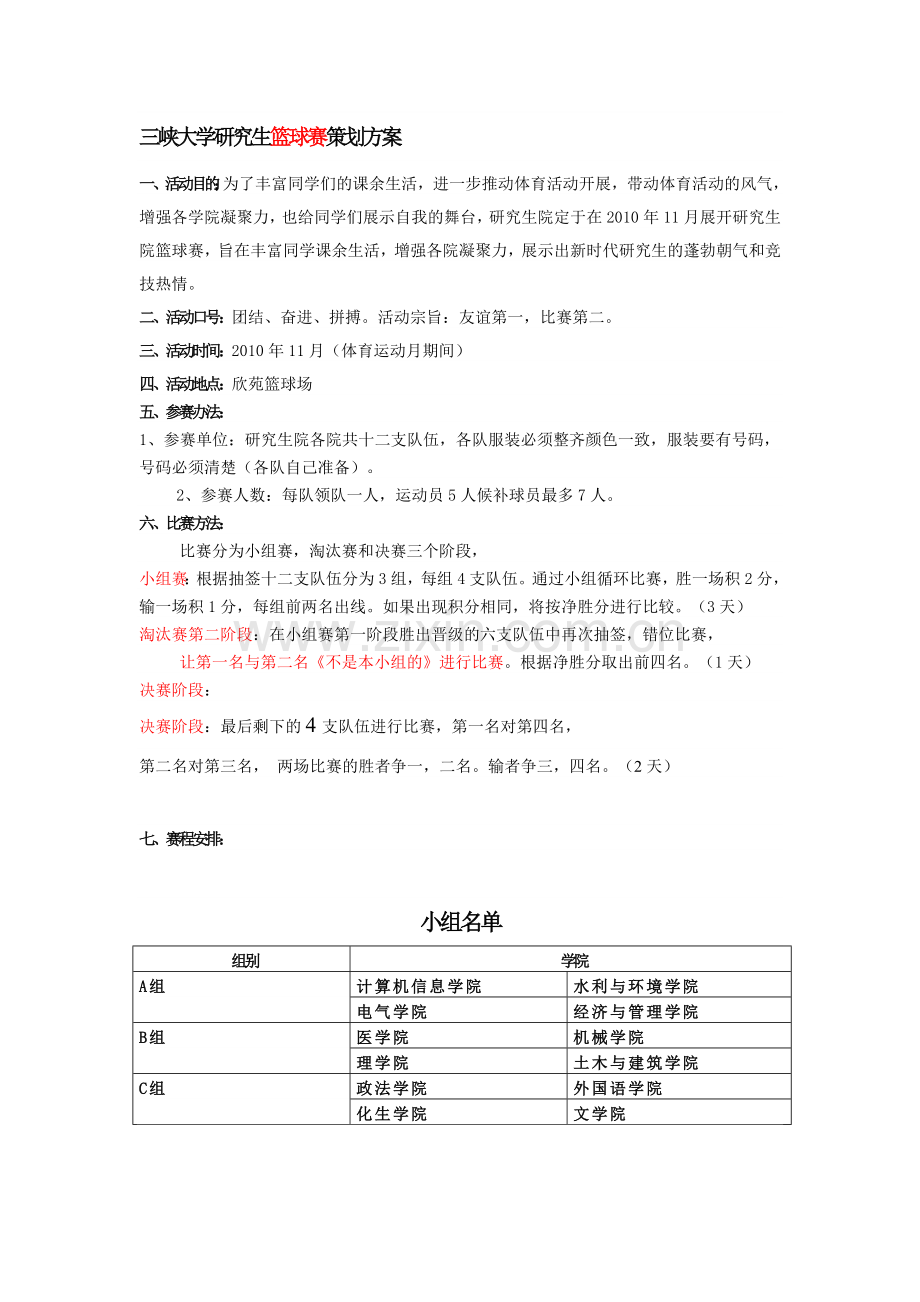 三峡大学研究生篮球赛策划方案.doc_第1页