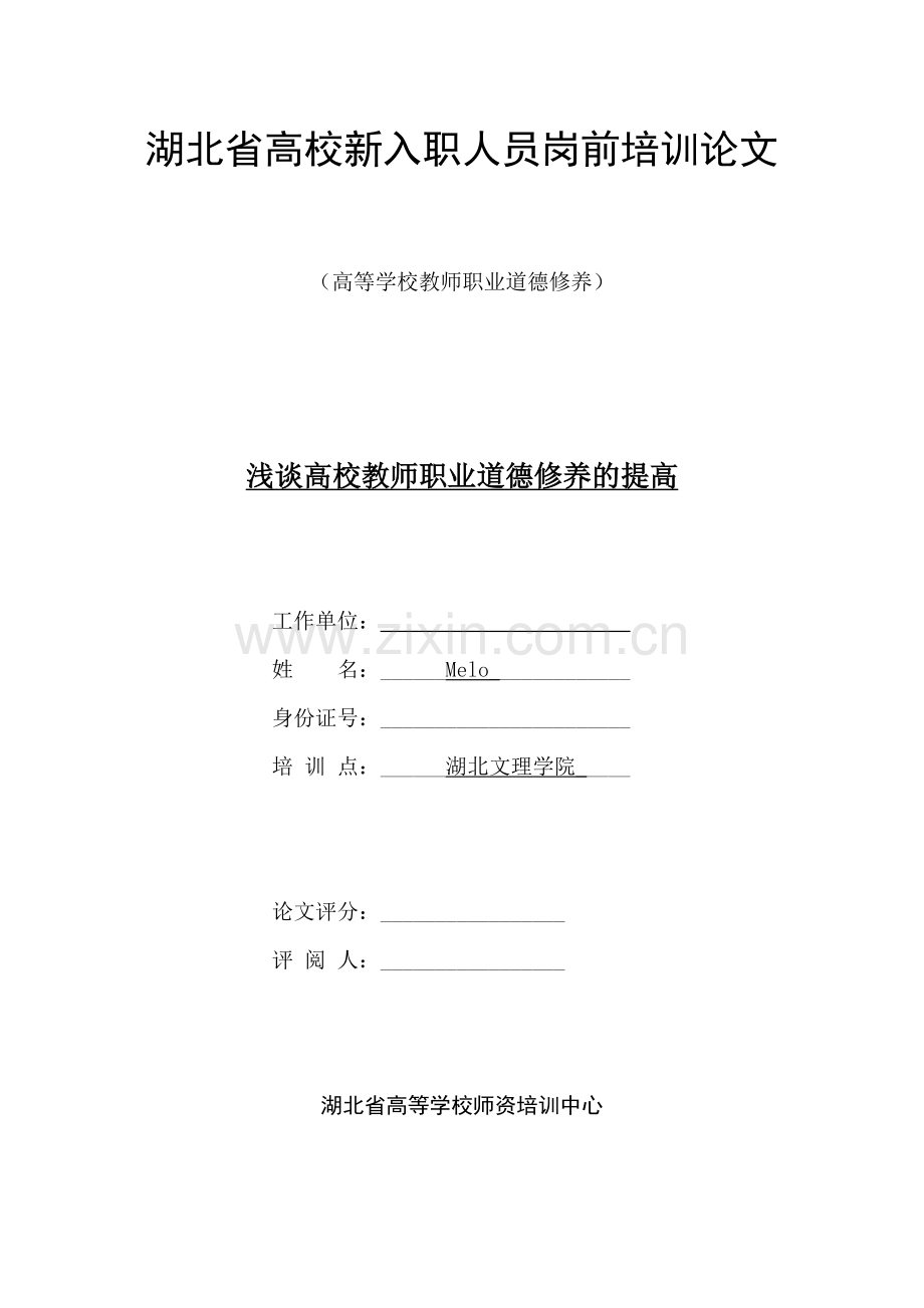 浅谈高校教师职业道德修养的提高.docx_第1页