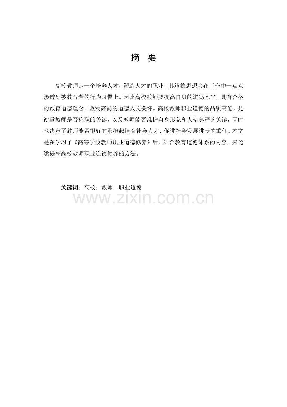 浅谈高校教师职业道德修养的提高.docx_第2页