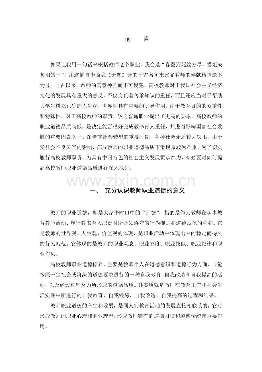 浅谈高校教师职业道德修养的提高.docx_第3页