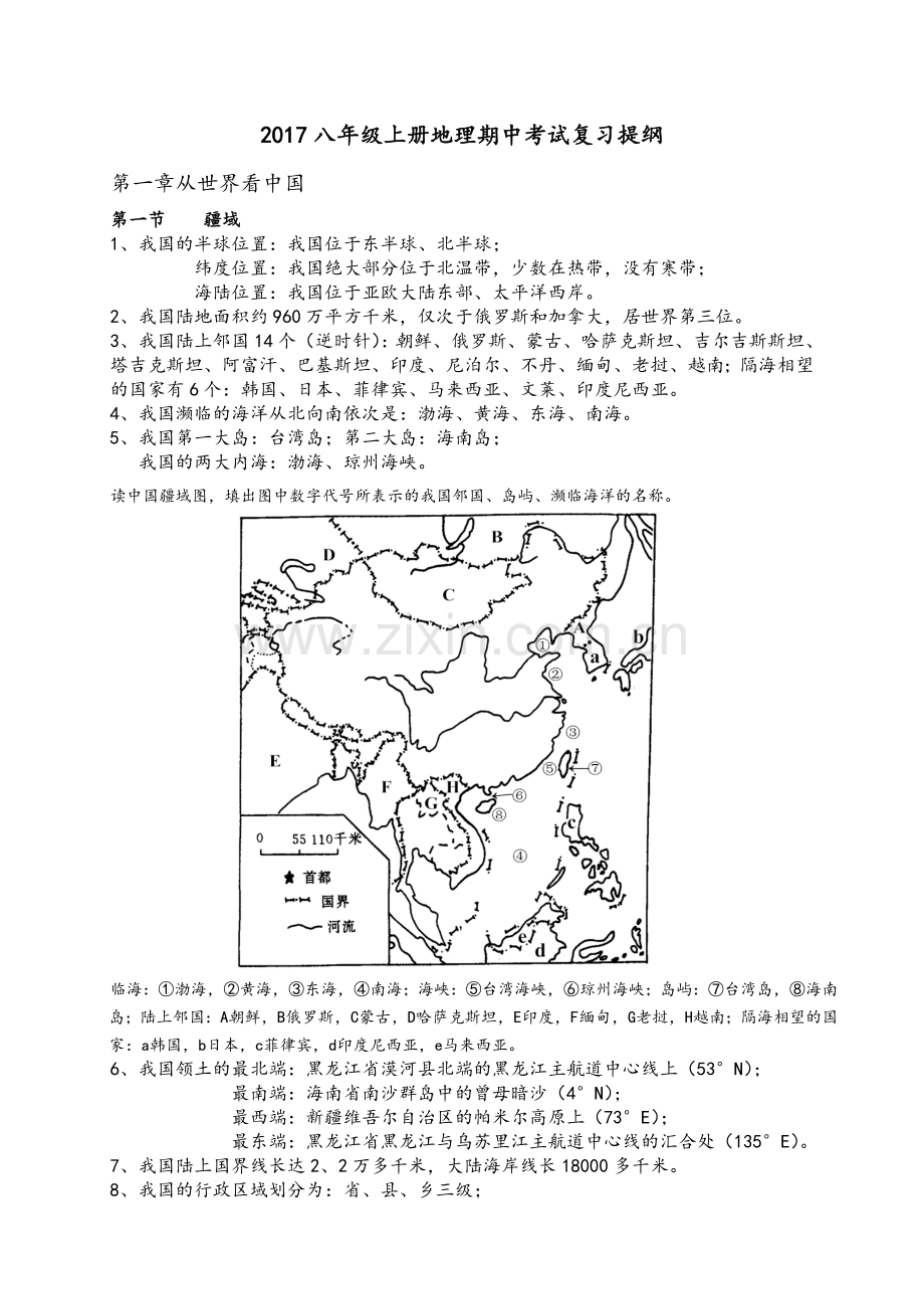 2017八年级上册地理期中考试复习提纲.docx_第1页