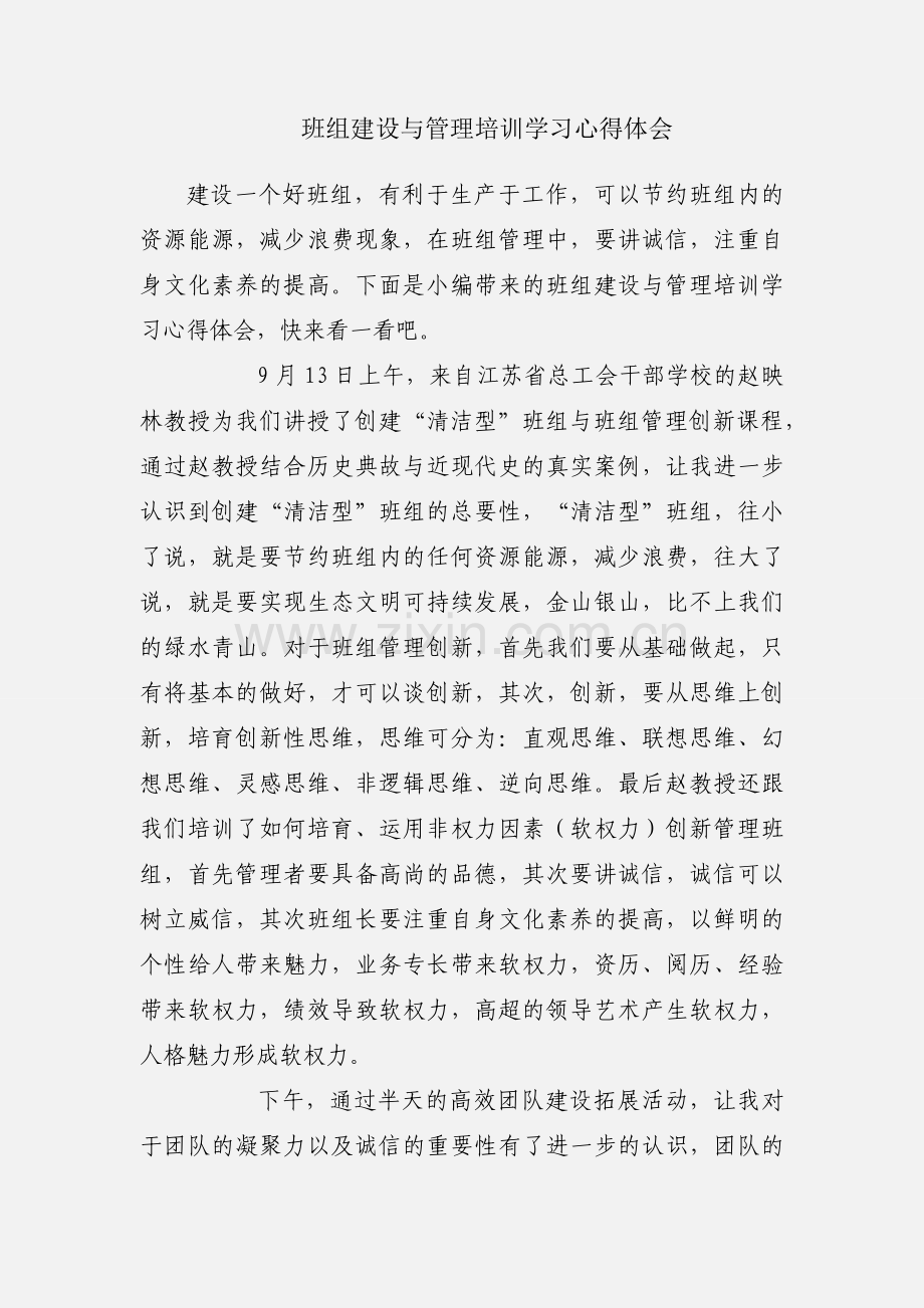 班组建设与管理培训学习心得体会.docx_第1页