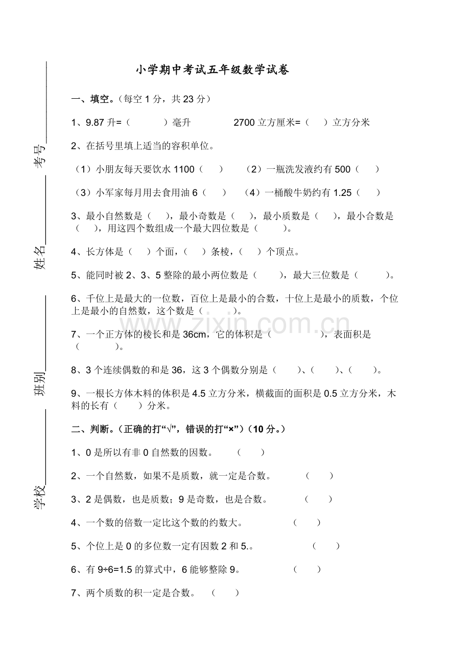 人教版五下数学人教版小学五年级下册数学期中试卷及参考答案-(2)公开课课件教案.doc_第1页