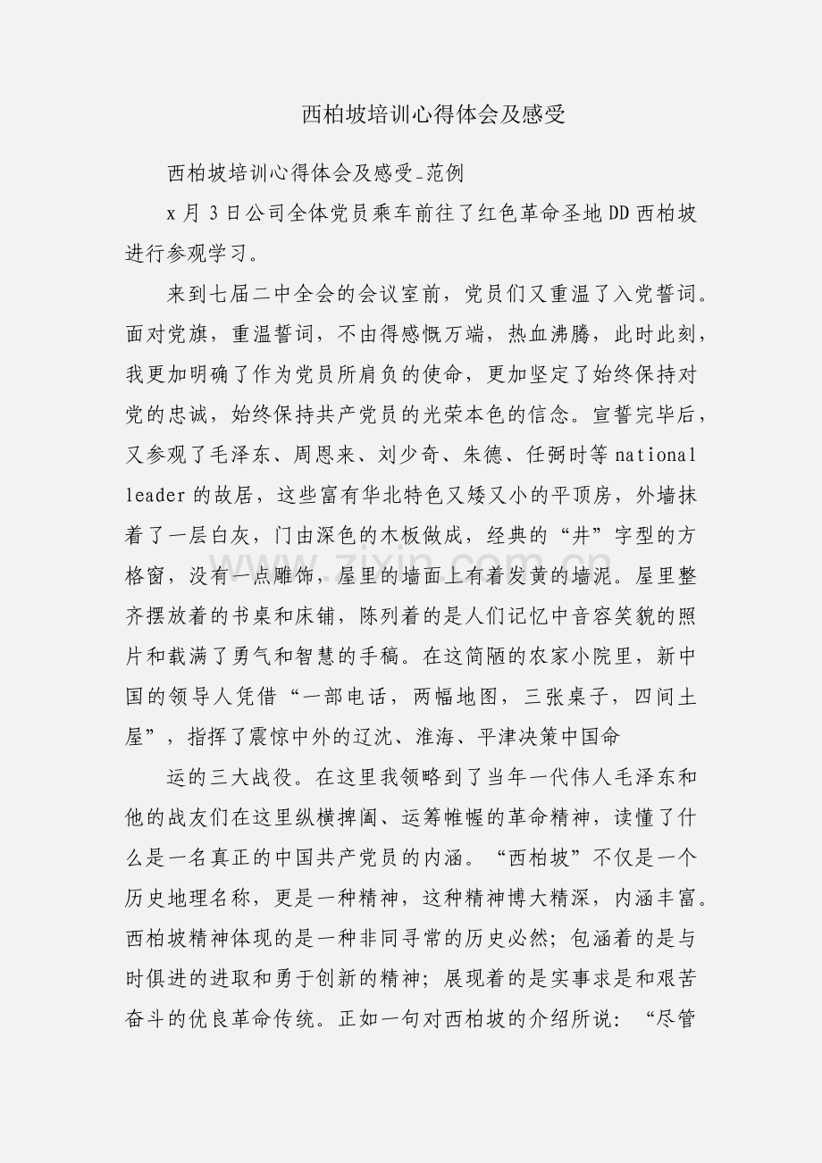 西柏坡培训心得体会及感受.docx_第1页