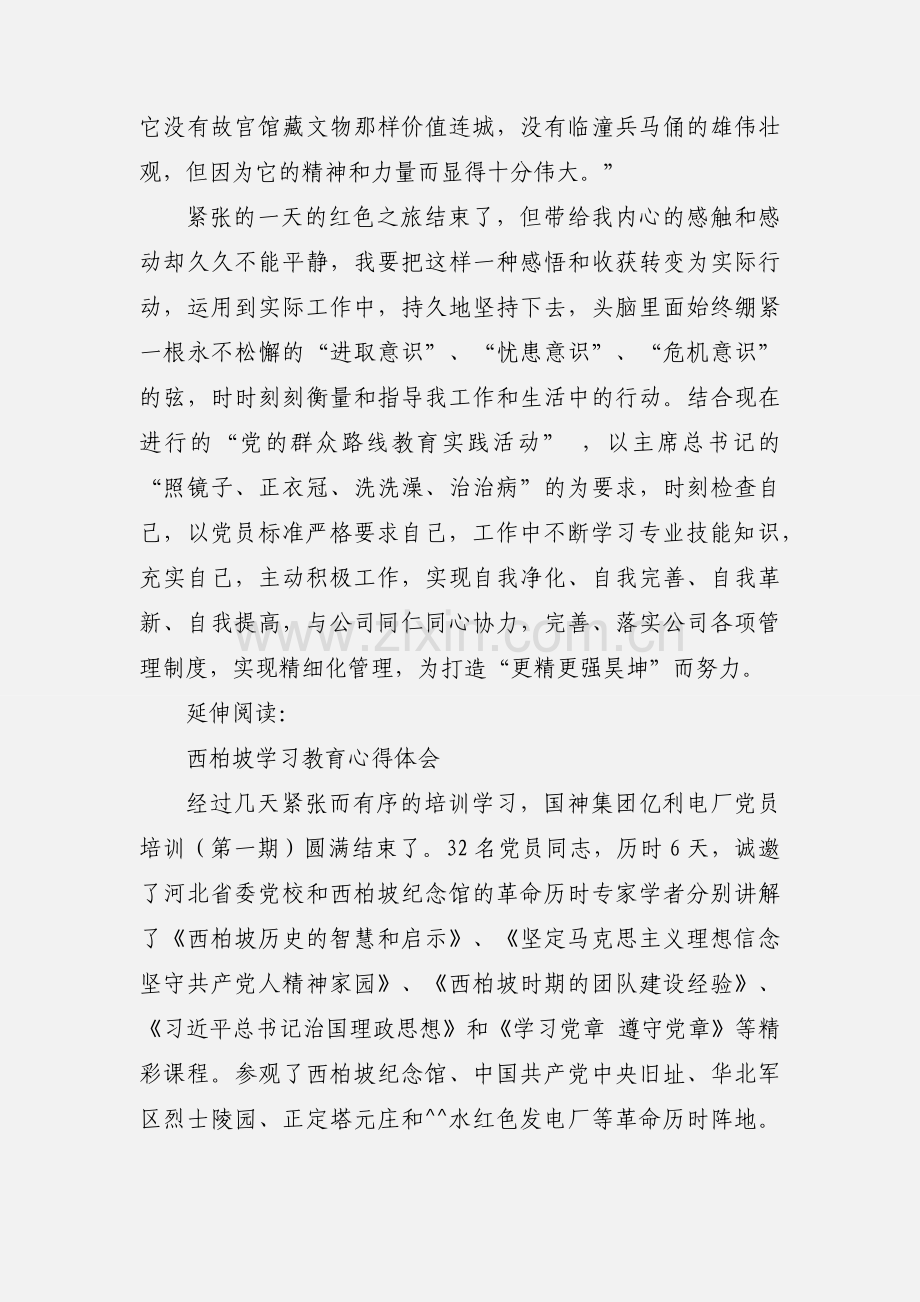 西柏坡培训心得体会及感受.docx_第2页