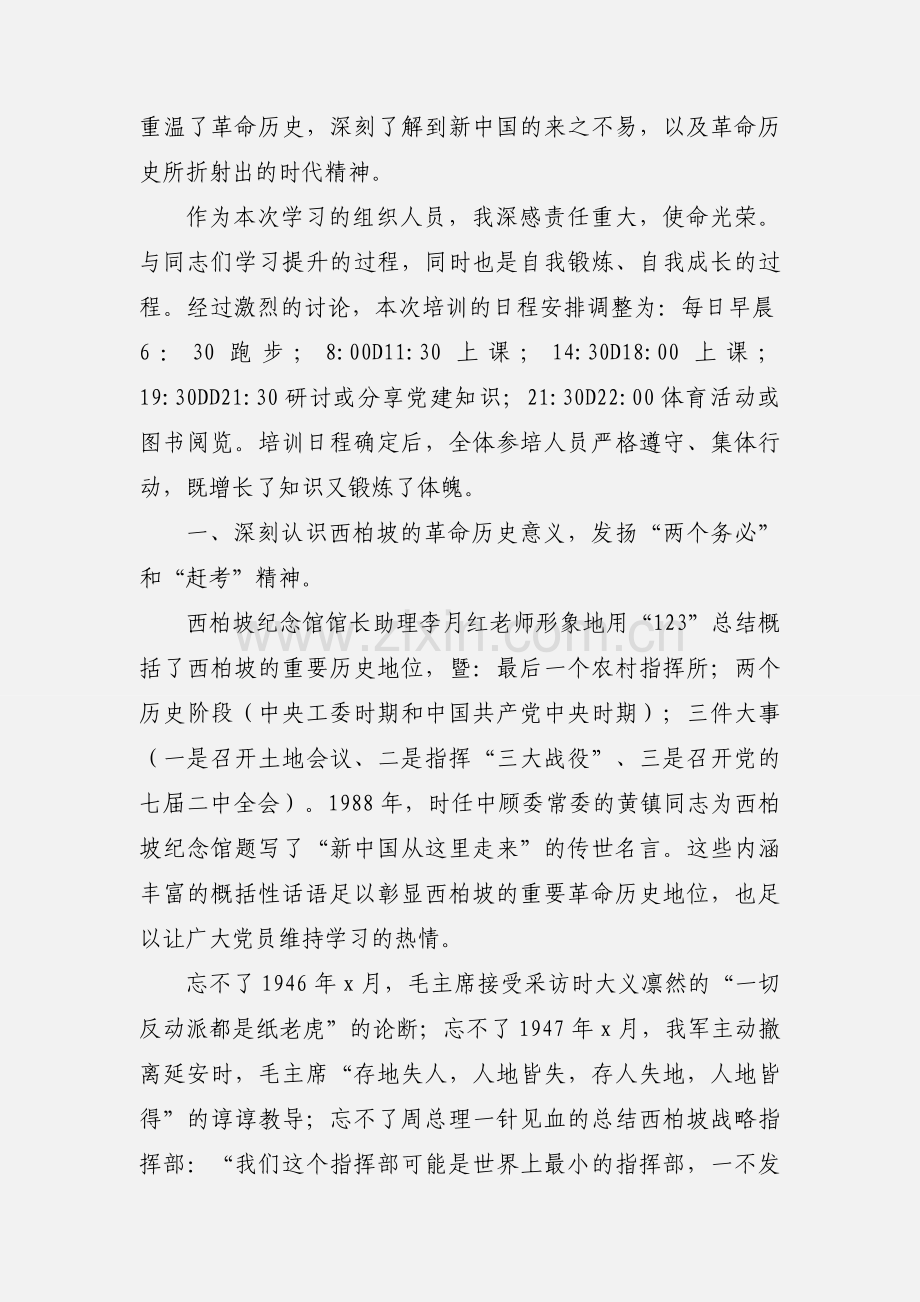 西柏坡培训心得体会及感受.docx_第3页