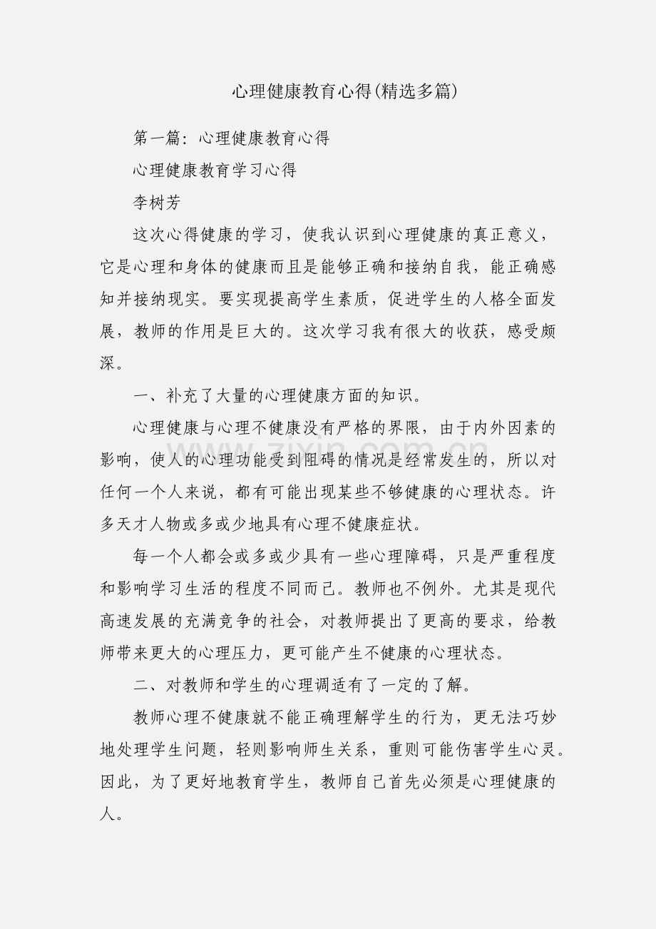 心理健康教育心得(多篇).docx_第1页