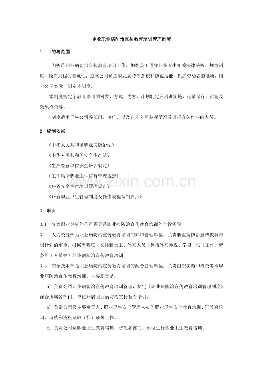 企业职业病防治宣传教育培训管理制度.docx_第1页