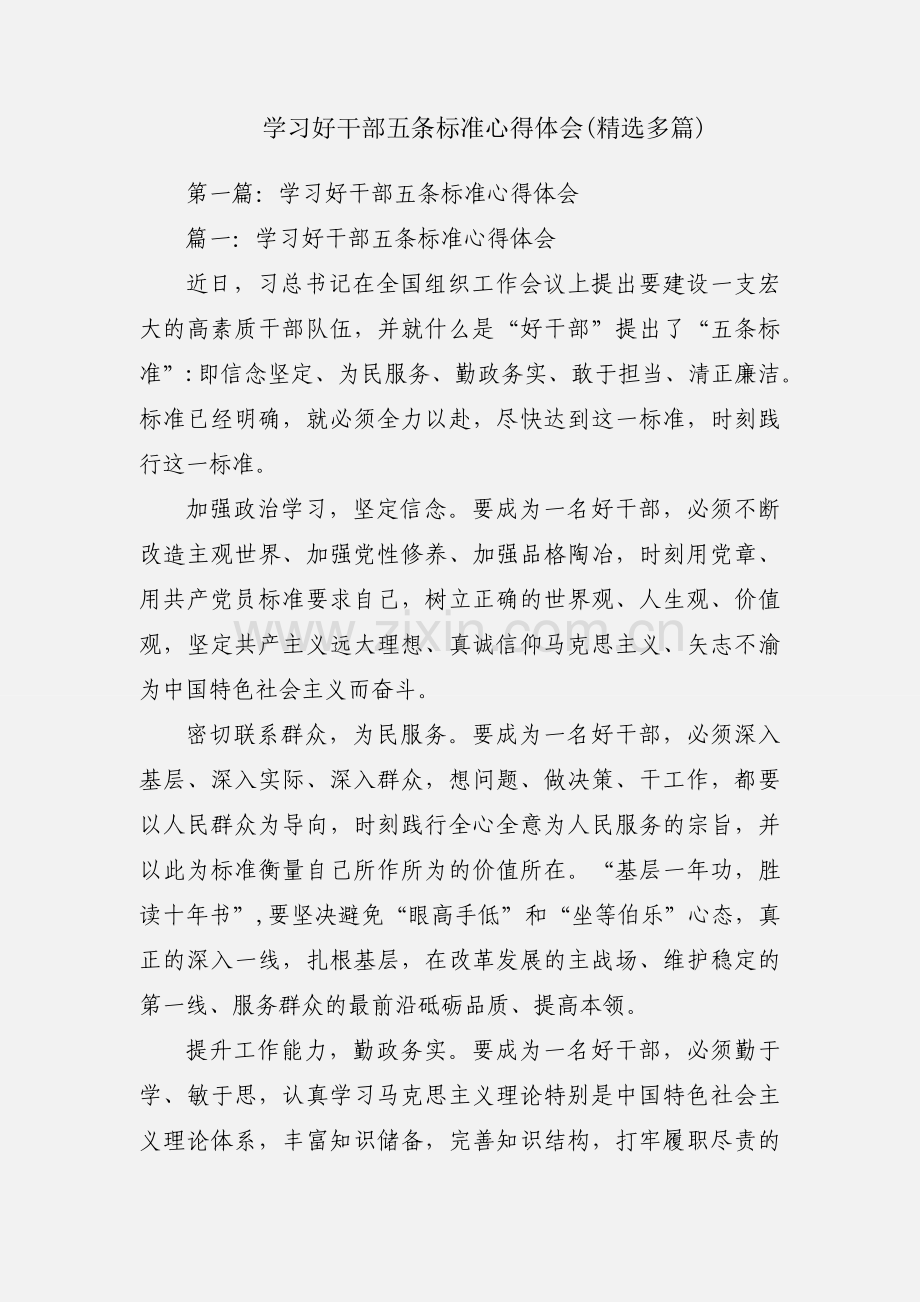 学习好干部五条标准心得体会(多篇).docx_第1页