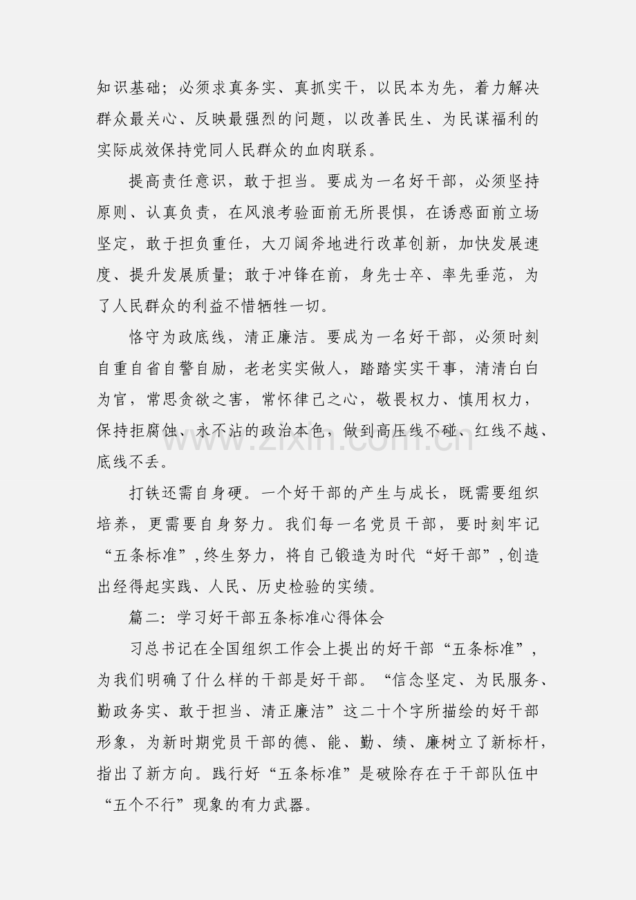 学习好干部五条标准心得体会(多篇).docx_第2页