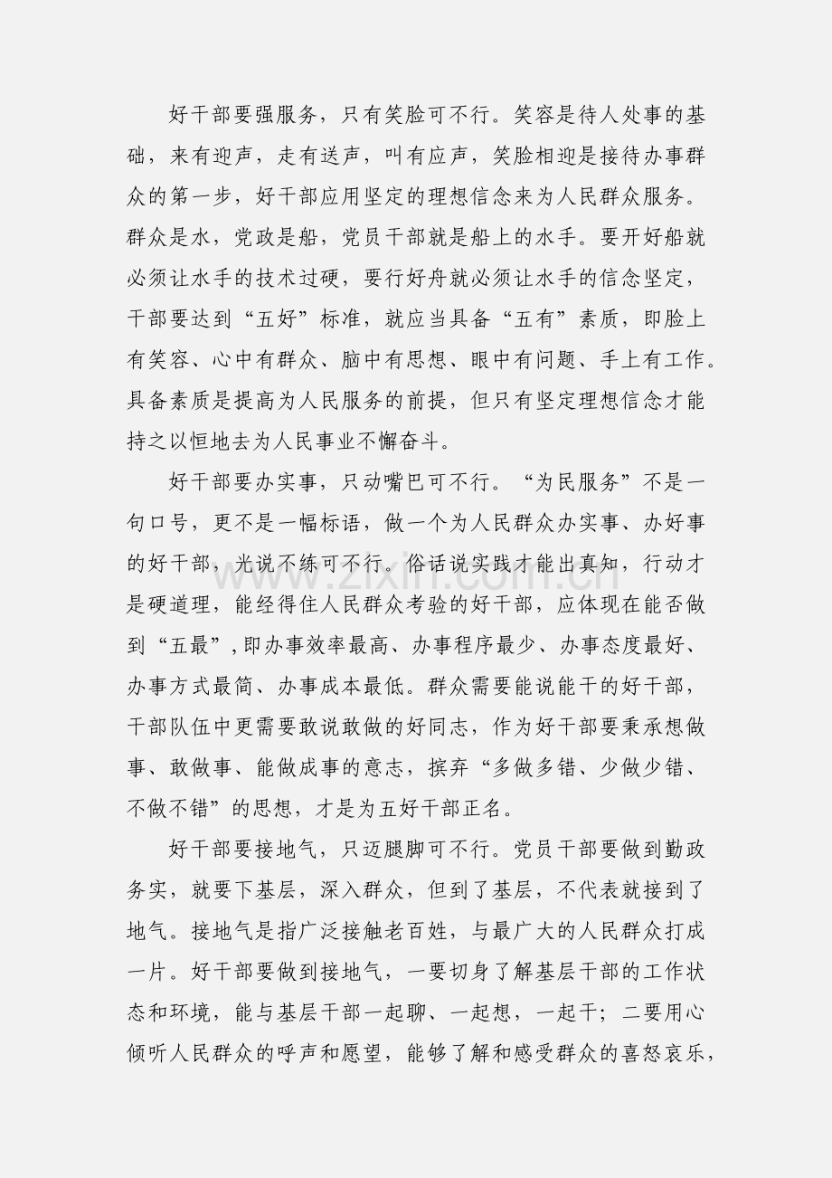 学习好干部五条标准心得体会(多篇).docx_第3页