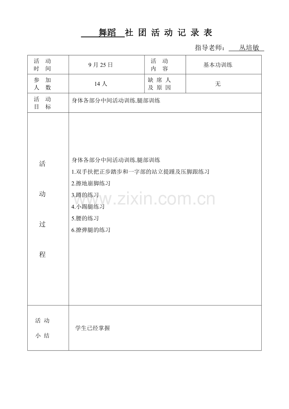 舞蹈社团活动记录表.doc_第1页