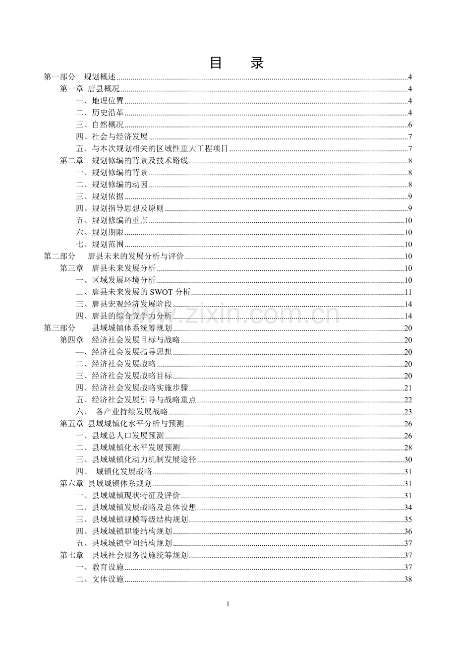 唐县总体规划.doc_第1页