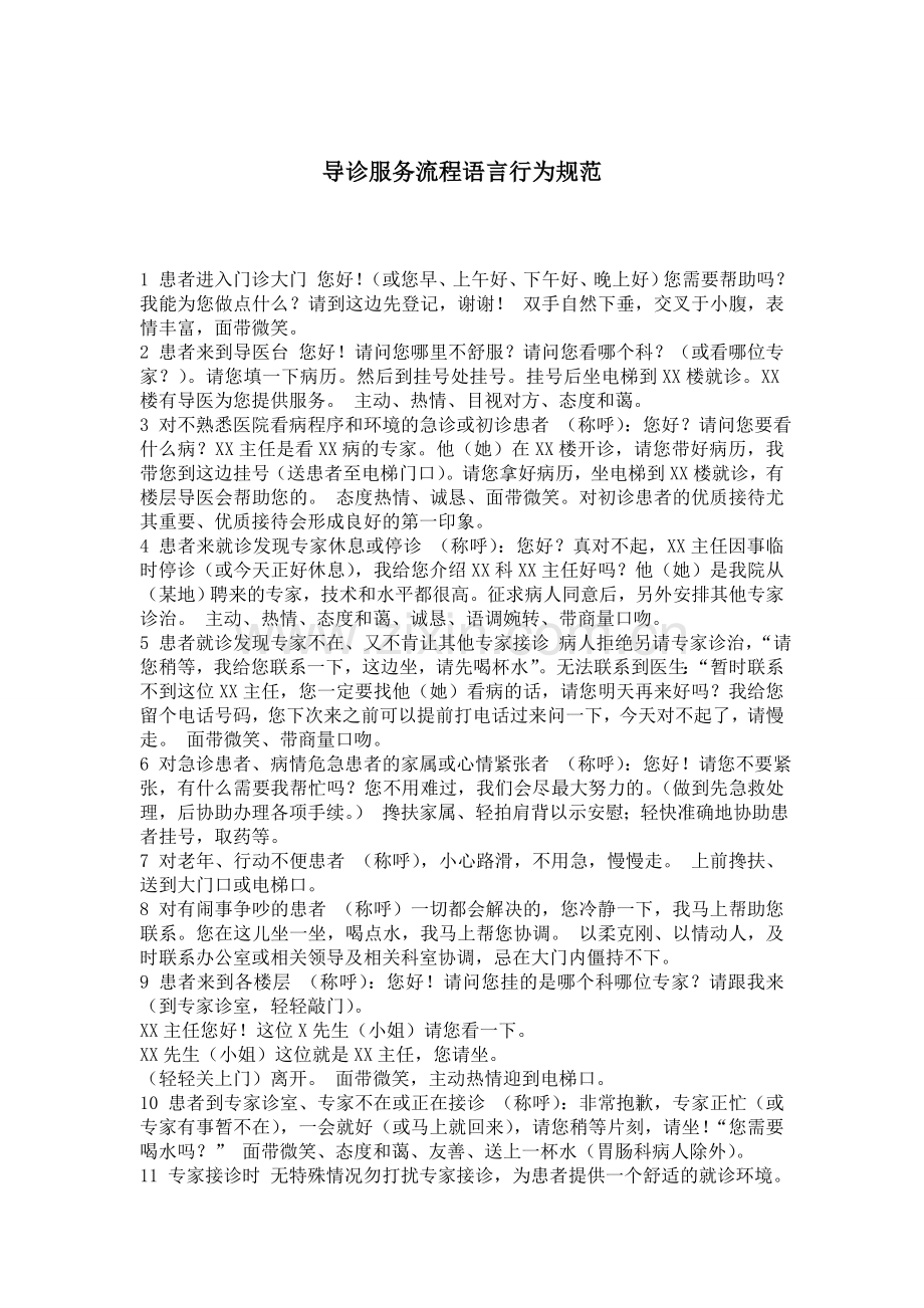 民营医院导诊服务流程语言行为规范.doc_第1页